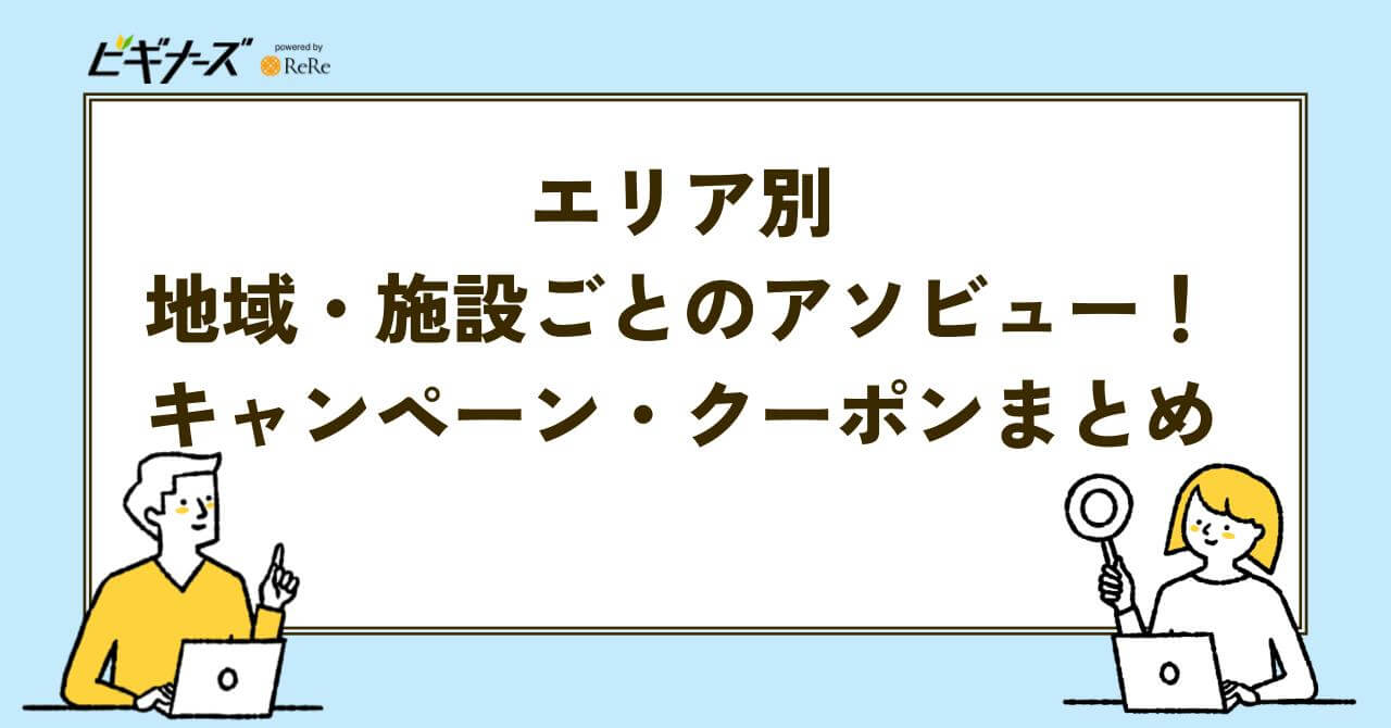 アソビュー　キャンペーン　まとめ