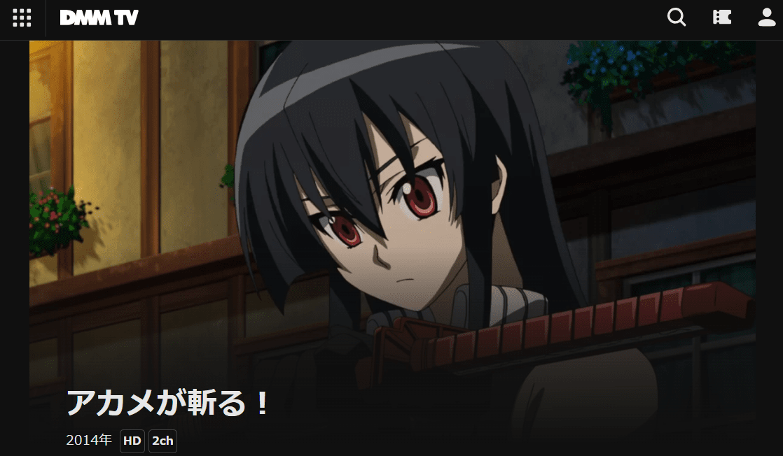アカメが斬る!