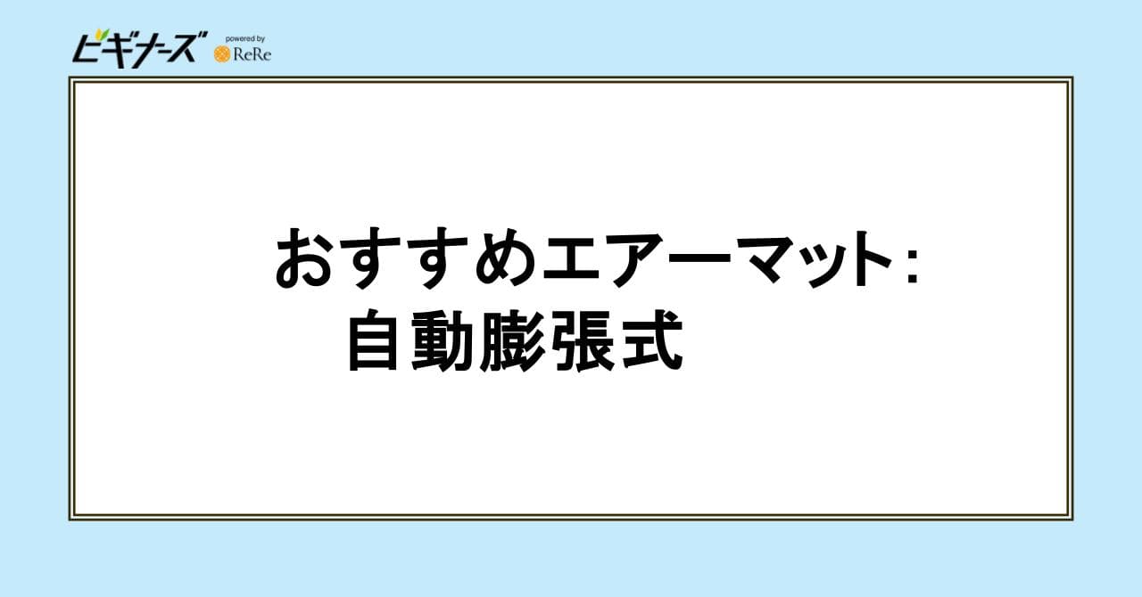 エアーマット 自動膨張式