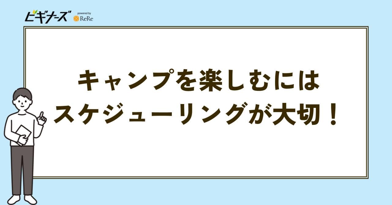 キャンプ場　スケジューリング