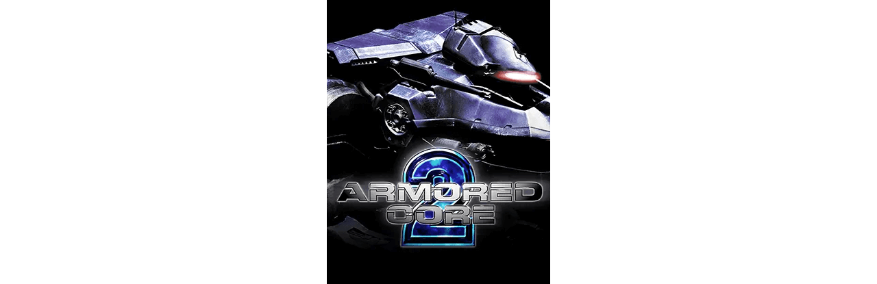アーマード・コア2