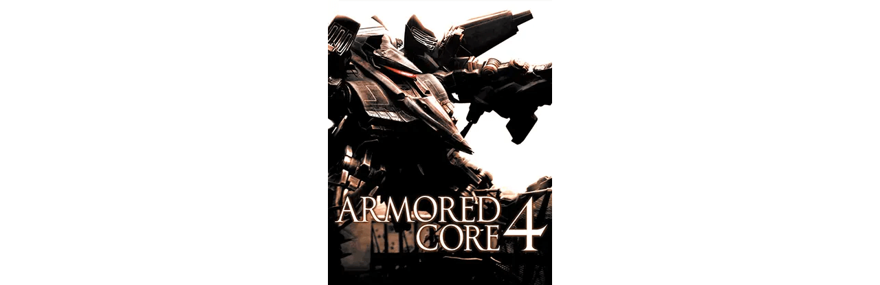 アーマード・コア4