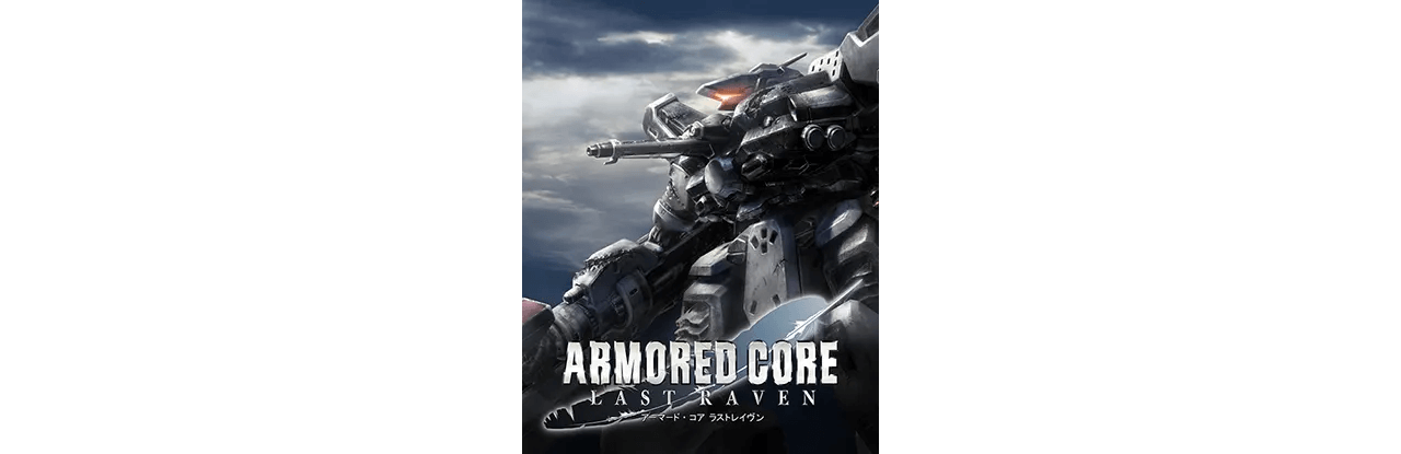 アーマード・コア ラストレイブン