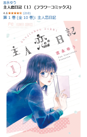 主人恋日記