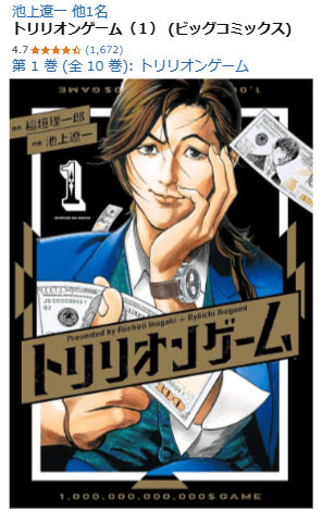 トリリオンゲーム