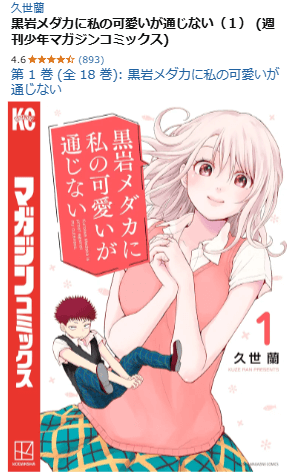 黒岩メダカに私の可愛いが通じない
