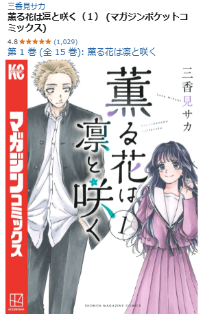 薫る花は凛と咲く