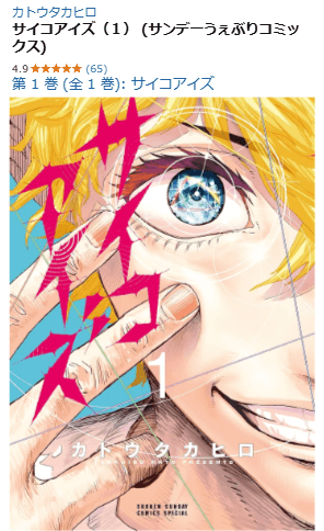 サイコアイズ
