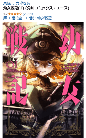 幼女戦記のAmazon販売ページ
