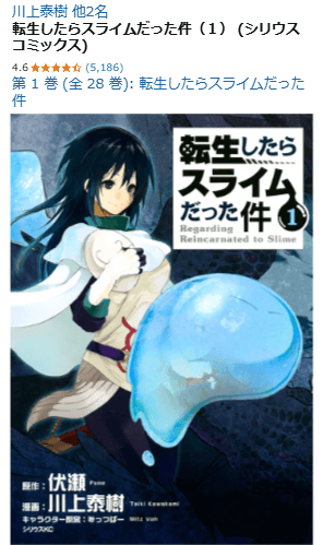 転生したらスライムだった件のAmazon販売ページ