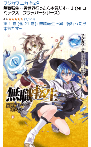 無職転生のAmazon販売ページ