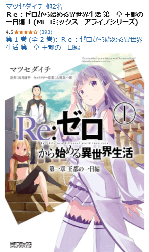 Re:ゼロから始める異世界生活のAmazon販売ページ