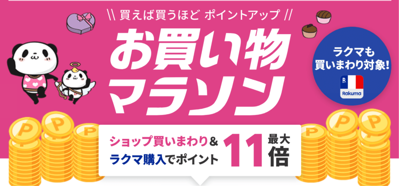 お買い物マラソン2025