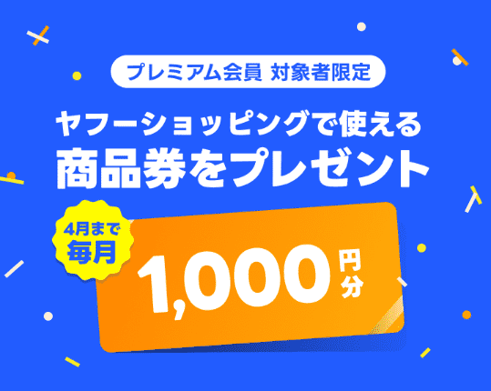 4月まで毎月1,000円分商品券プレゼントキャンペーン
