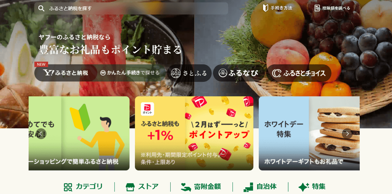 ヤフーふるさと納税