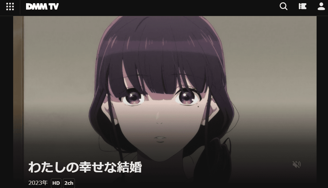 わたしの幸せな結婚