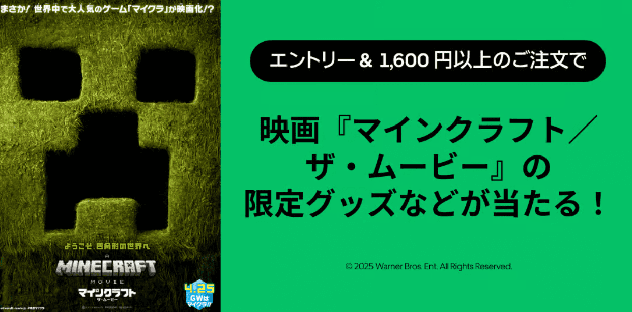 マインクラフト/ザ・ムービー公開記念キャンペーン