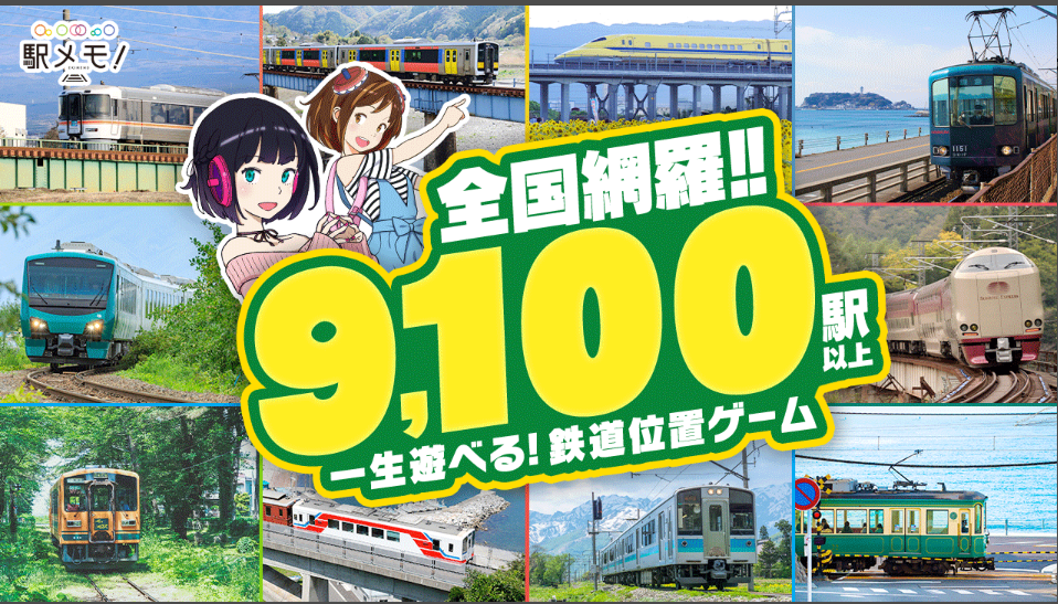 駅メモ！-ステーションメモリーズ！