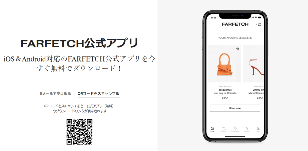 ファーフェッチのアプリ利用で初回購入15％OFF