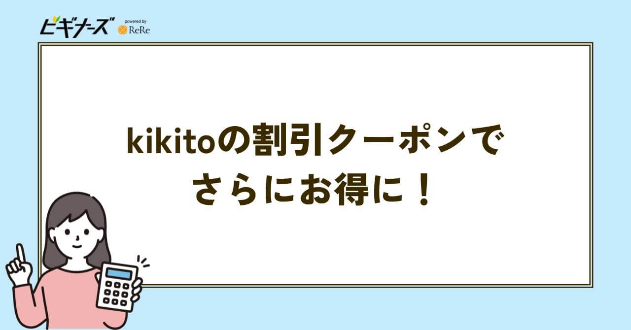 KIKITO 割引クーポン