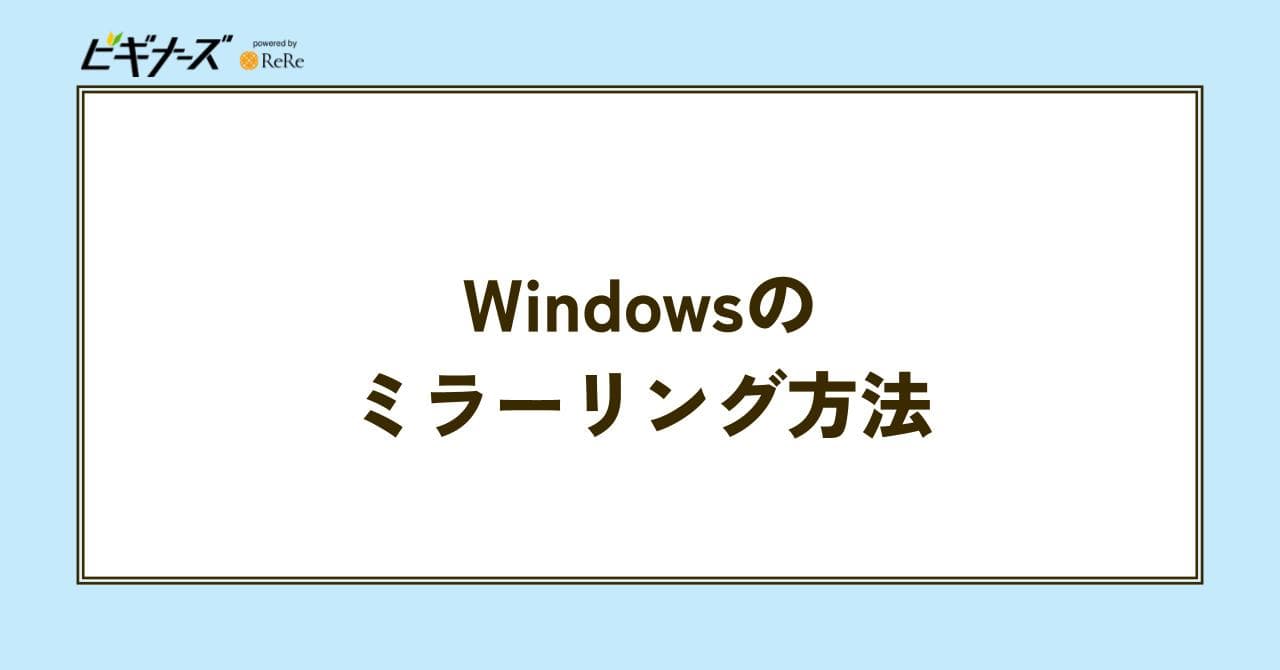WINDOWS ミラーリング