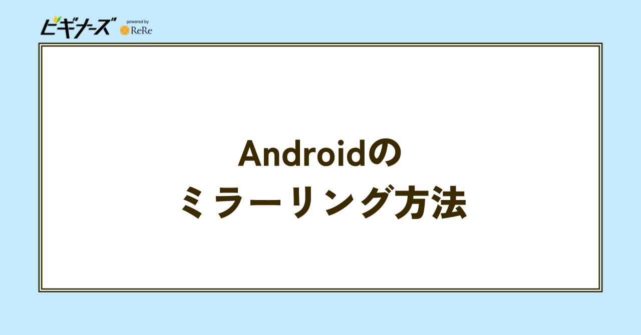 ANDROID ミラーリング