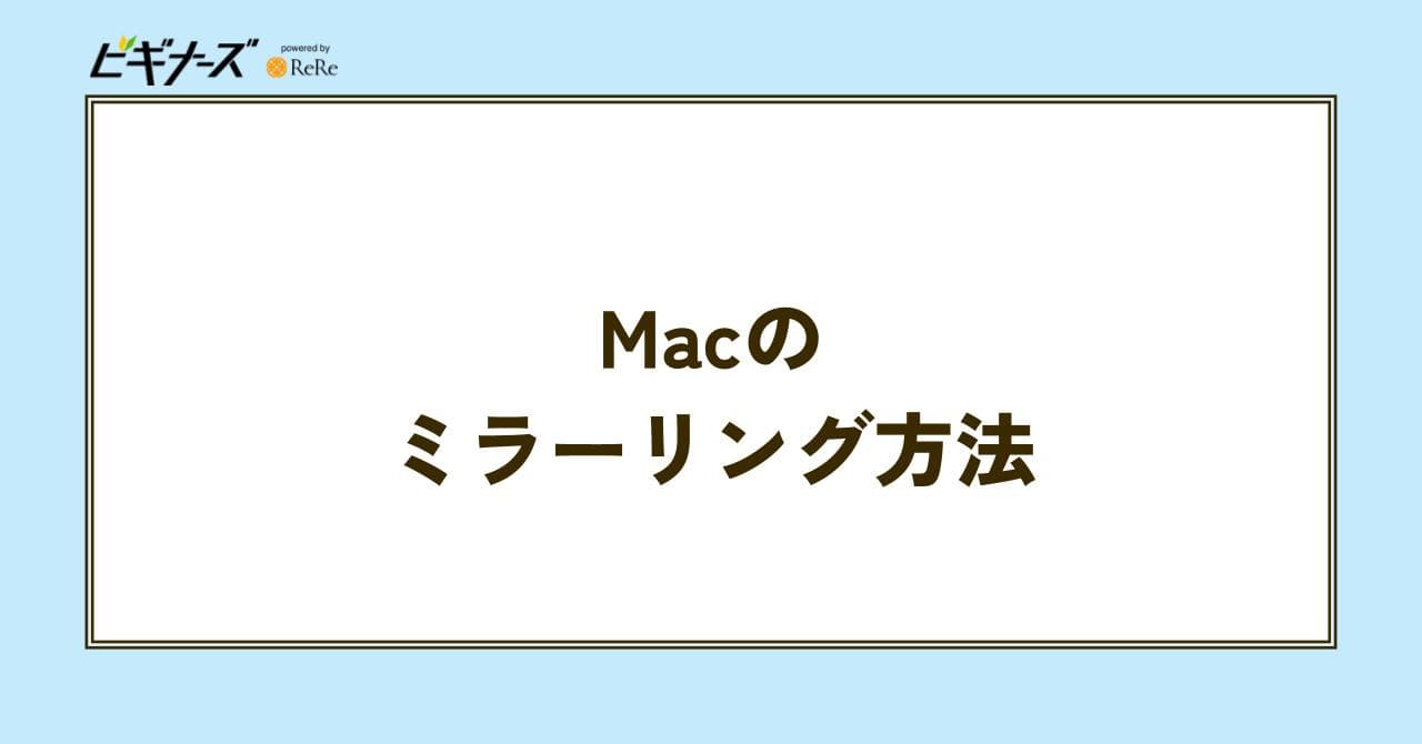 mac ミラーリング
