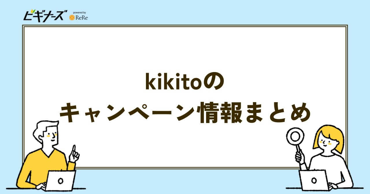 kikito キャンペーン情報　まとめ