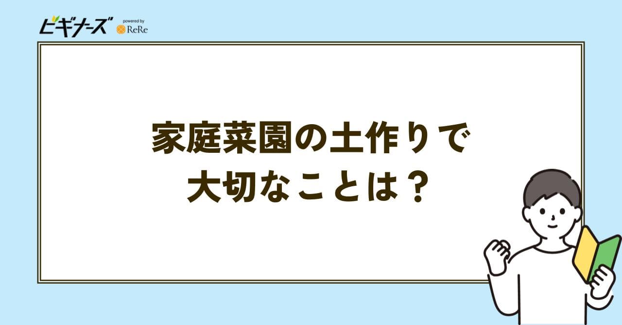 家庭用の土作り