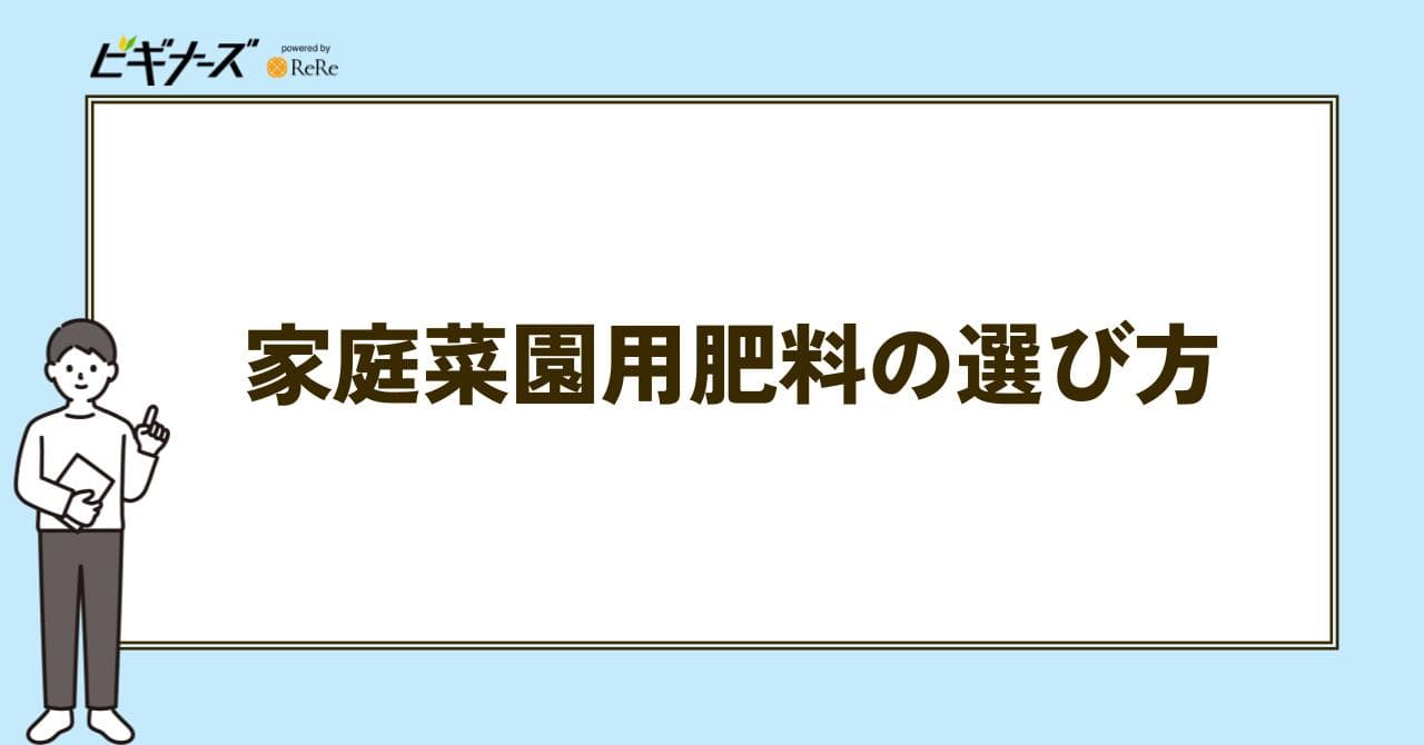 家庭菜園用肥料 選び方