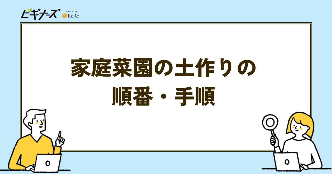 家庭菜園 土作り