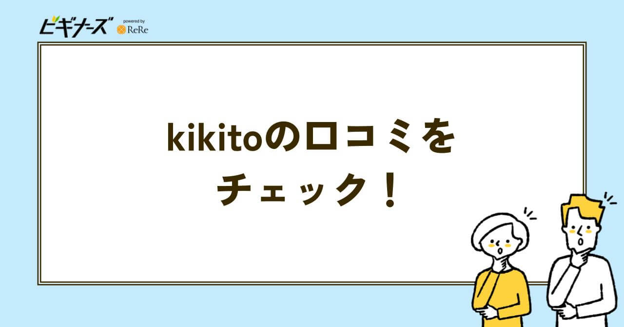 KIKITO　口コミ