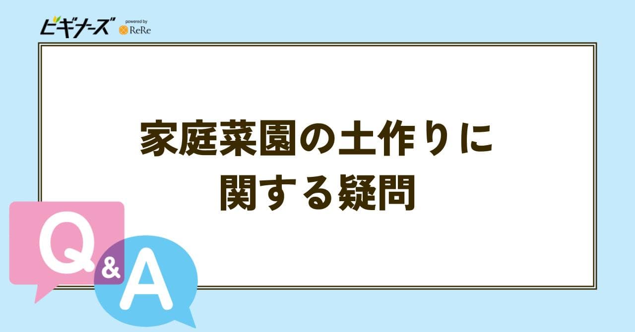 家庭用土作り 疑問