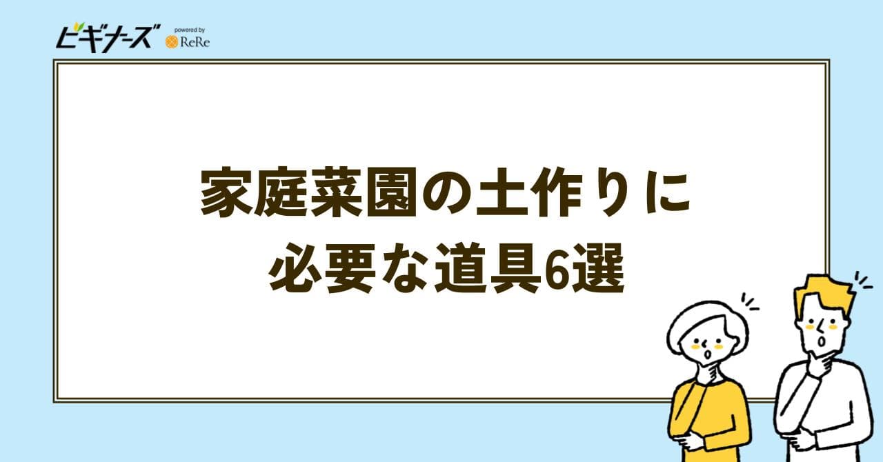 家庭菜園 道具