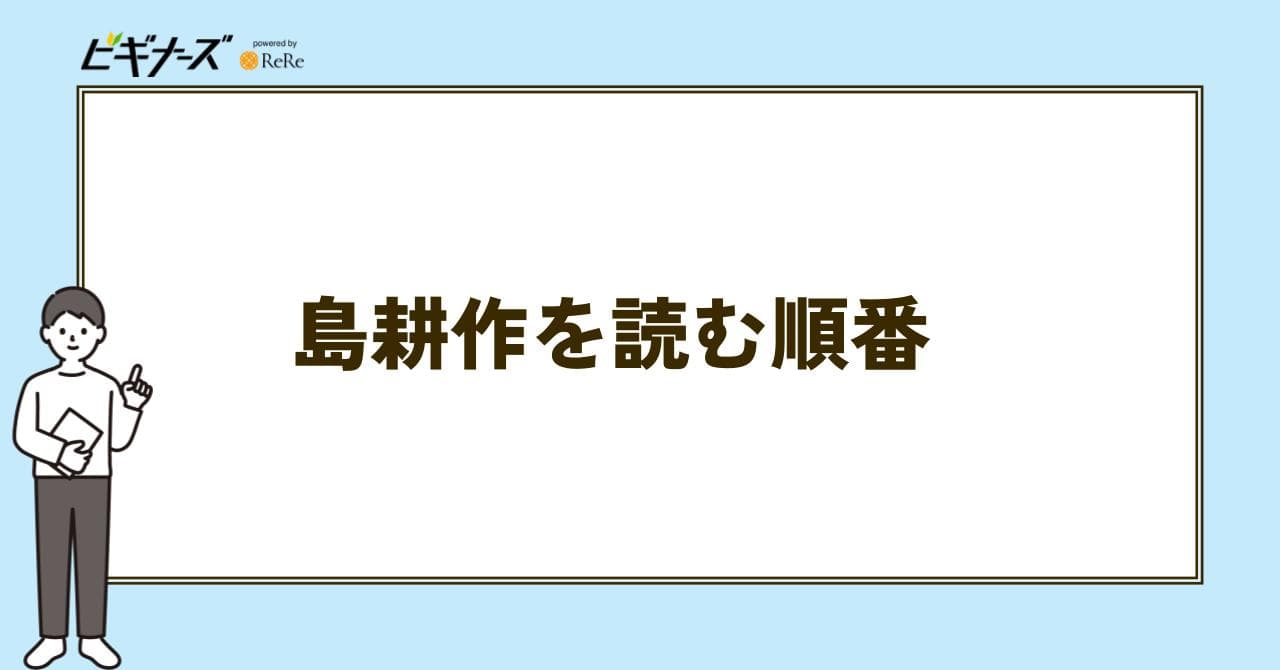 島耕作　読む順番