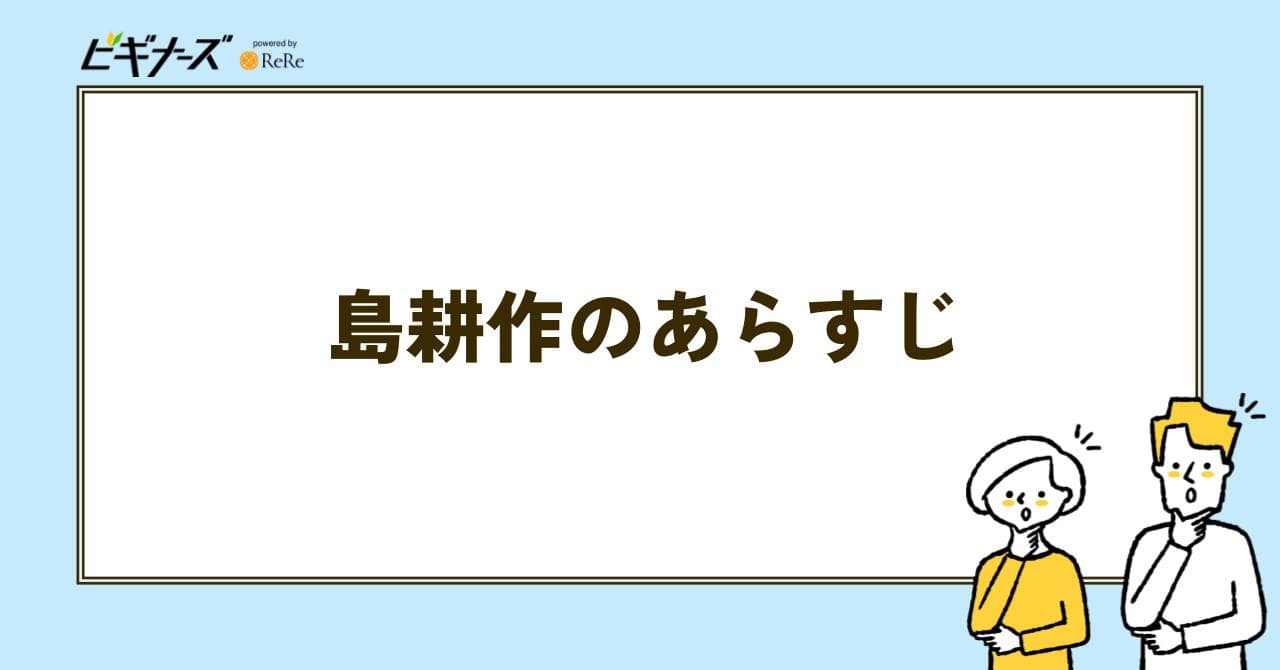 島耕作　あらすじ