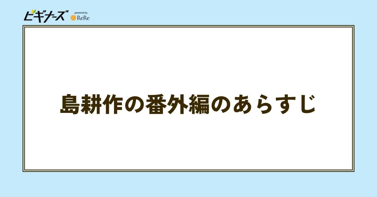 島耕作　番外編