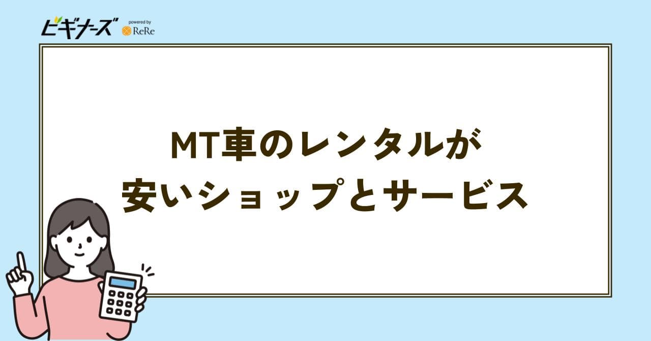 MT車 レンタル 安い
