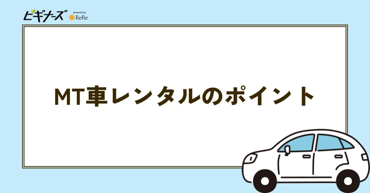MT車 レンタル