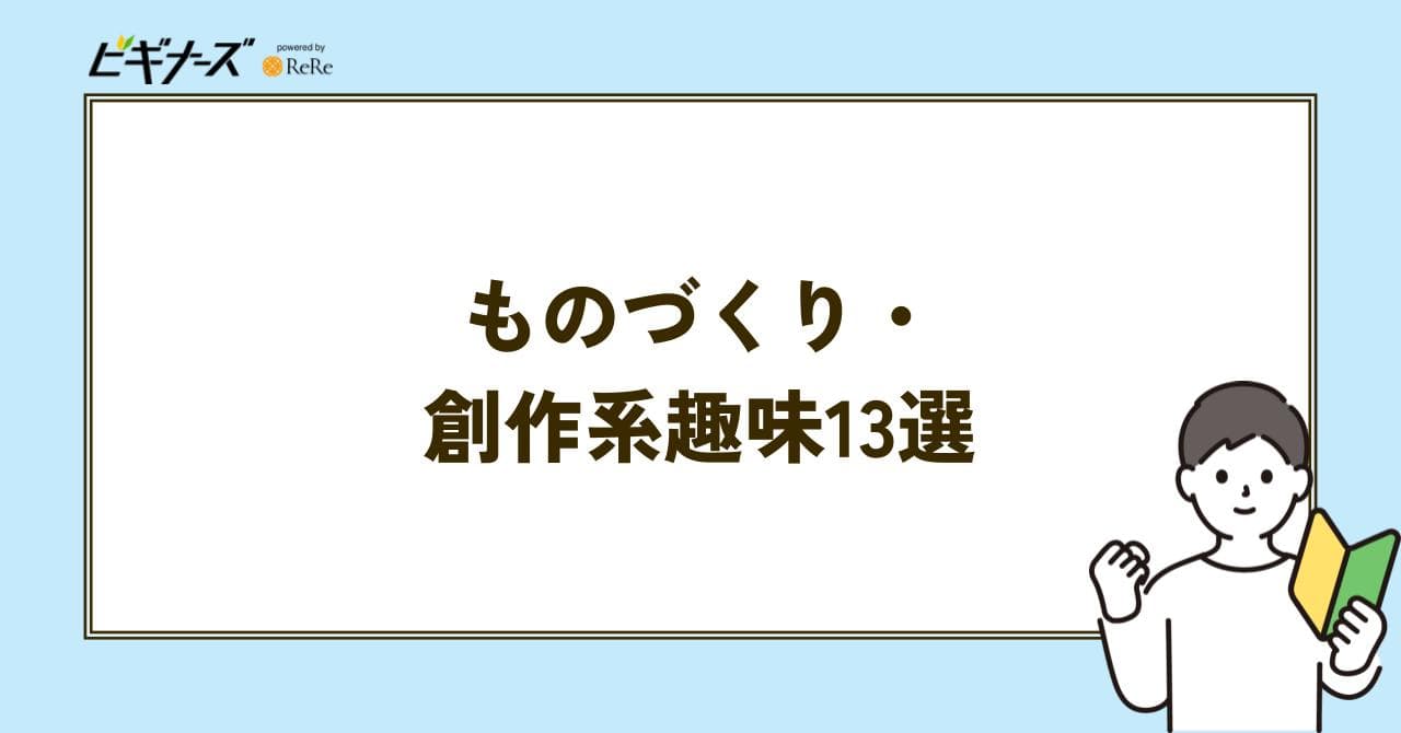 ものづくり 創作系趣味