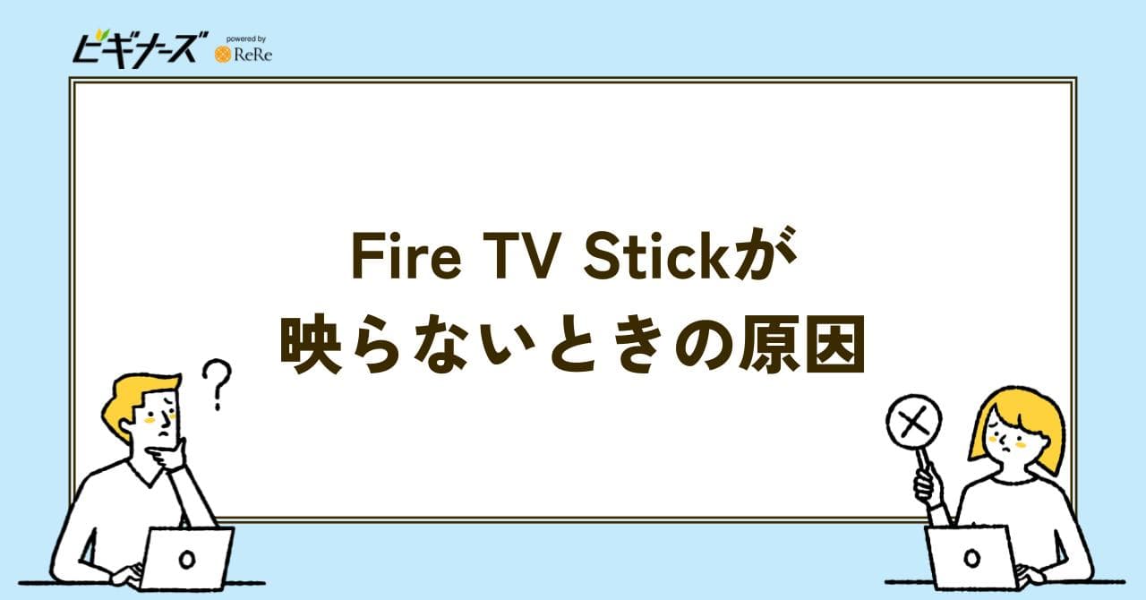 FIRE TV STICK 映らない