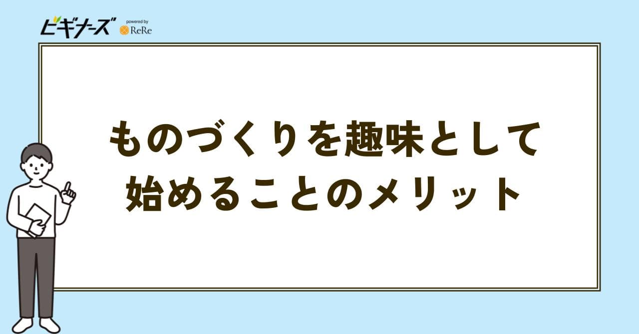 ものづくり 趣味 メリット