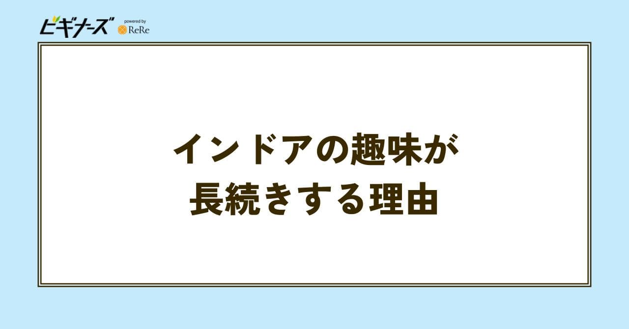 インドア 趣味