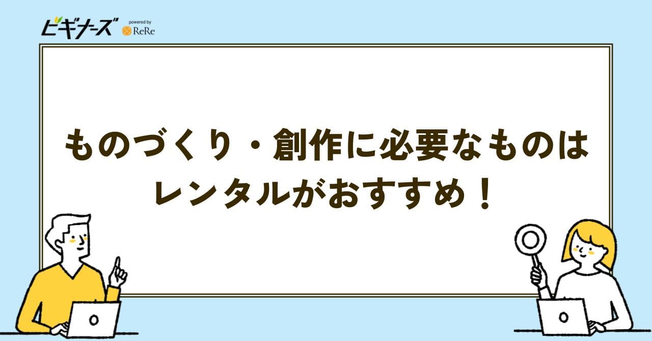 ものづくり 創作 レンタル