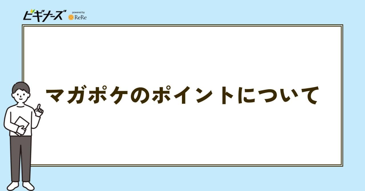 マガポケ ポイント