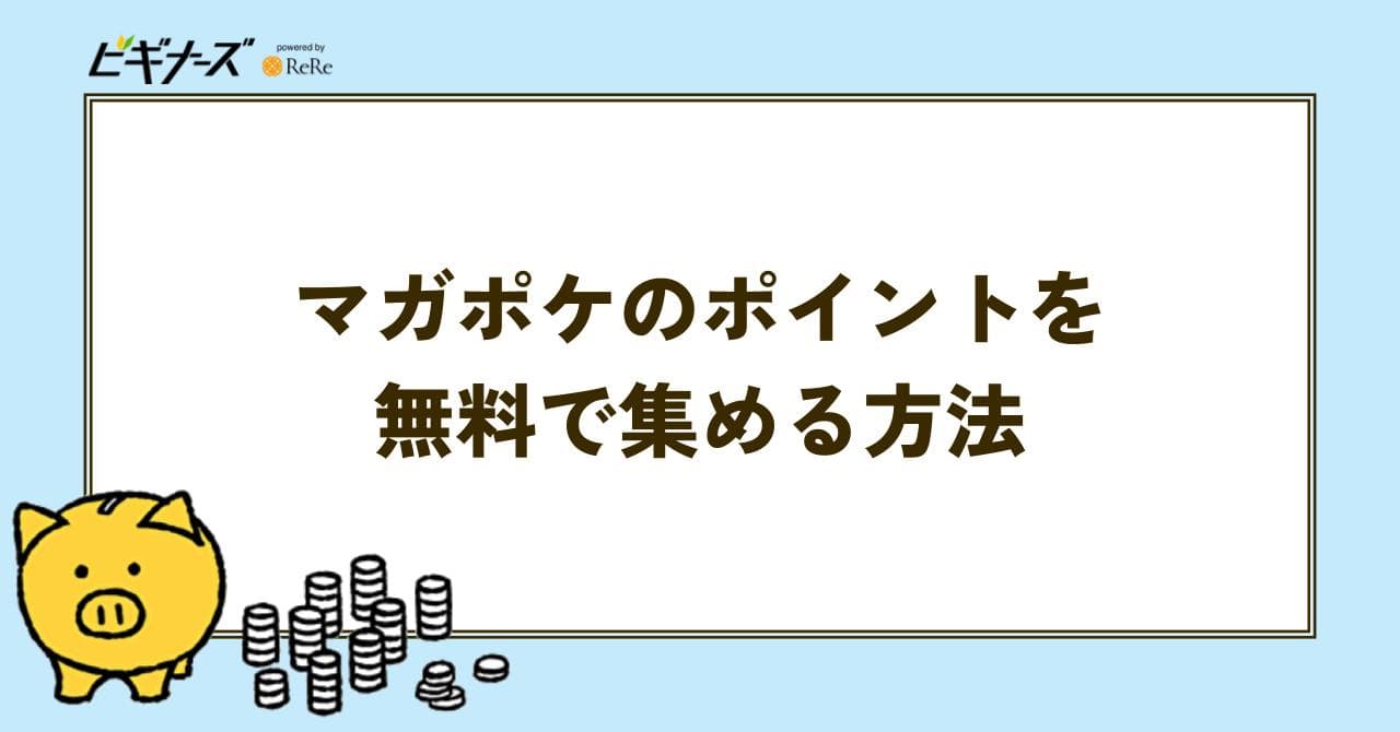 マガポケ ポイント 無料
