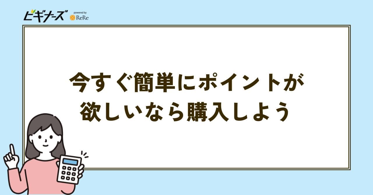 ポイント 購入