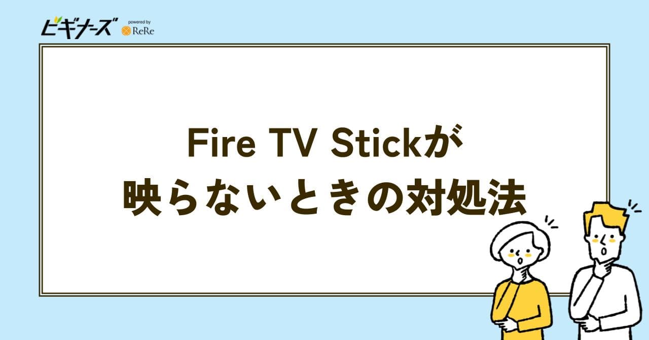 FIRE TV STICK 映らない 対処法