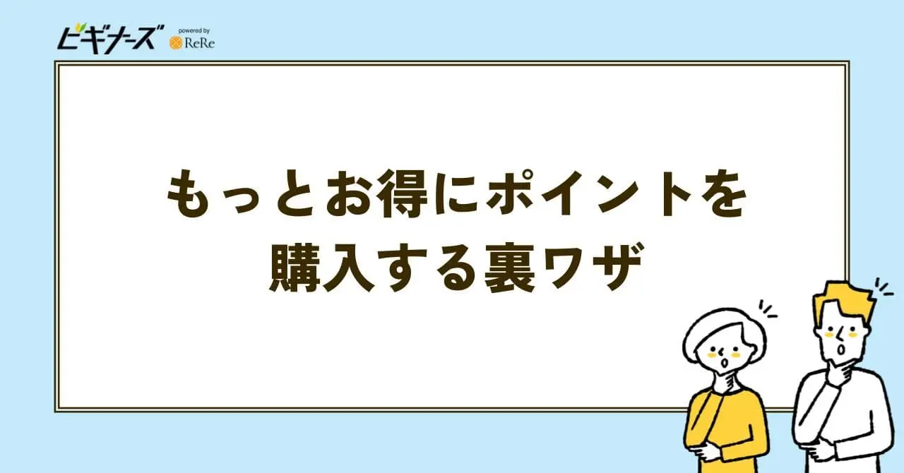 ポイント 裏わざ