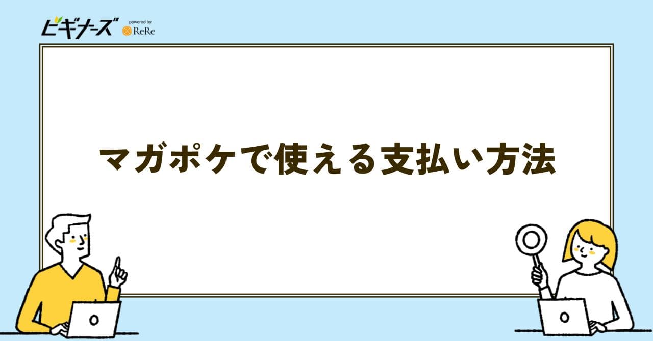 マガポケ 支払い方法